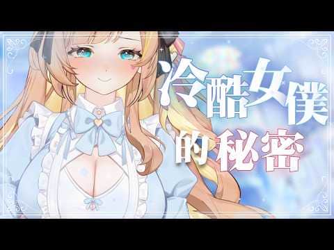 【ASMR劇情向】少爺，歡迎回家♡冷酷女僕藏著什麼秘密呢｜梵天/earcleaning/耳かき/耳語【羽芝扉扉 Uchi Fifi】