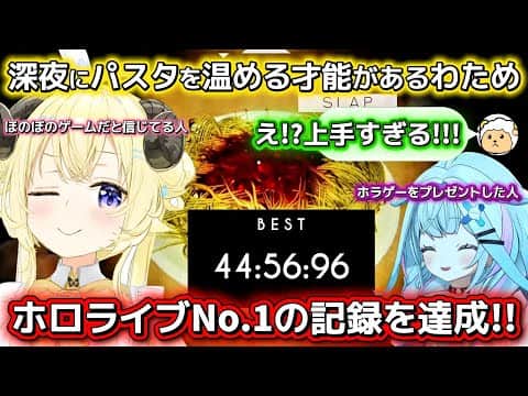 【 SPAGHET 】すうちゃんからほのぼのゲームをプレゼントされ深夜にパスタを温めホロライブNo.1の記録を達成するスパ王わため【ホロライブ切り抜き/角巻わため】