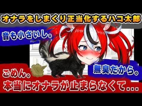 喧嘩腰で視聴者に対して「おならを正当化」するハコ太郎【ホロライブ/ハコ太郎/ベールズ】