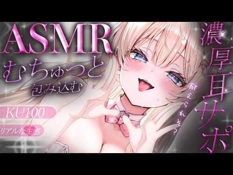 🔴【ASMR♡KU100】むちゅっと…♡ぐっぽり包み込まれてドーパミンほうしゅちゅ♡睡眠導入♡耳責め♡【Triggers for Sleep/ear cleaning/whispering】