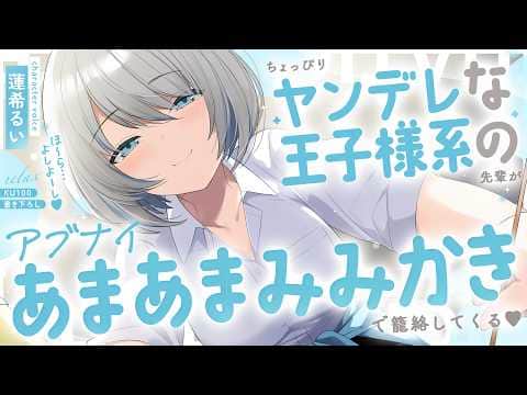 《🐺KU100》ちょっぴりヤンデレな王子様系の先輩が、アブナイあまあま耳かきで籠絡してくる♥【書き下ろし┆ASMR┆男性向け┆シチュエーションボイス】