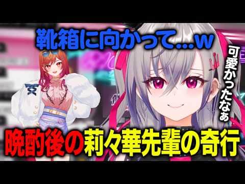 オフコラボの後見せた一条莉々華の優しさと変だった行動を語る響咲リオナ【ホロライブ 切り抜き】