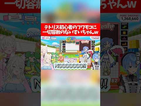 テトリス初心者のフワモコに一切容赦のないすいちゃんw【ホロライブ切り抜き/星街すいせい/FUWAMOCO】
