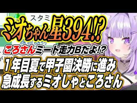 【ホロライブ切り抜き/猫又おかゆ】1年目夏で甲子園決勝に進み急成長するミオしゃころさんと星115で4割超のラミィちゃんに爆笑するおかゆん