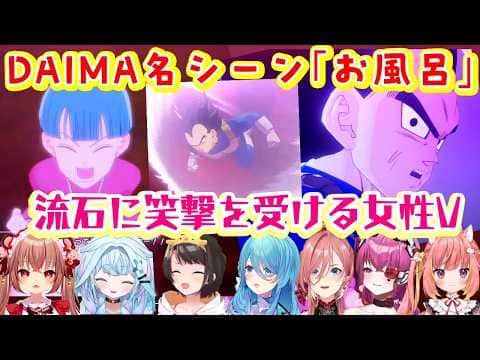 【ドラゴンボールZ カカロット】の【DAIMA】シナリオの「お風呂」の例のシーンを見た女性Vの反応まとめ/大人で変身したシーン【ホロライブ/MEWLIVE/ななしいんく/個人勢/切り抜き】