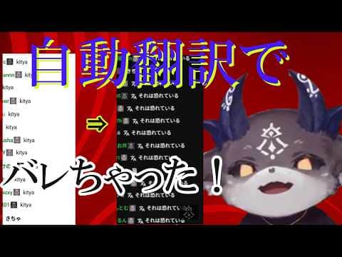 【#自動翻訳 】契約者の『きちゃ!』の本当の意味…自動翻訳でバレたでび様の怖ろしさ!【でびでび・でびる/にじさんじ切り抜き】