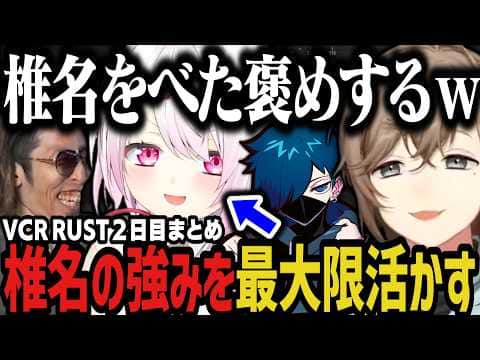 【まとめ】椎名の強みを最大限活かす家族ｗｗｗ（VCR RUST）【叶/椎名/にじさんじ切り抜き】