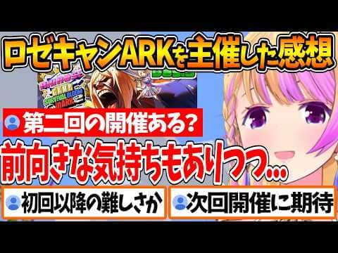 #ロゼキャンARK を主催した感想、第二回以降は考えているのかなど話すアキロゼ【ホロライブ/切り抜き/VTuber/ アキ・ローゼンタール 】