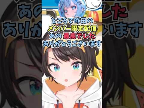 他愛のない会話の最後に急にメン限の感想をぶっこんでくるすうちゃんに激しく動揺したスバル #shorts  #ホロライブ #切り抜き #vtuber #水宮枢  #ホロ切り抜き #大空スバル