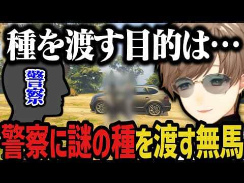【まとめ】警察に紫の種を渡す無馬www【叶/にじさんじ切り抜き/ストグラ切り抜き/無馬かな】