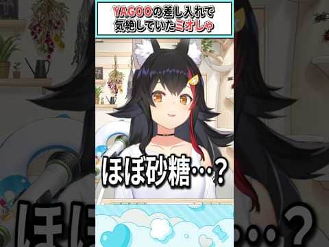 YAGOOの差し入れで気絶していたミオしゃ【大神ミオ/ホロライブ切り抜き】 #shorts #vtuber #ホロライブ切り抜き