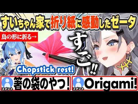 [JP/ENG SUB] すいちゃん作の折り紙箸置きに感動したり、野菜を頑張って食べたりしたゼータw / Origami with a chopstick case? 【ベスティア・ゼータ/切り抜き】
