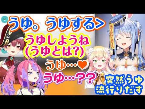 【兎田ぺこら】が【宝鐘マリン】との適当すぎるラインを公開し、そこに使われていた「うゆ」で盛り上がってしまうw【ホロライブ/切り抜き】