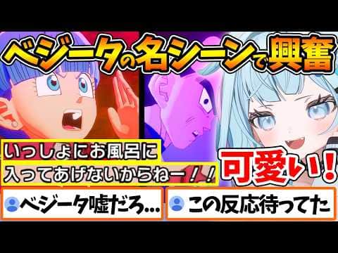 ブルマと一緒にお風呂に入りたいベジータに大興奮するすうちゃんの反応まとめ【超サイヤ人4 / ホロライブ/切り抜き/VTuber/ 水宮枢 / ドラゴンボールカカロット 】※ネタバレあり