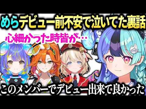 めらちゃんアソビまわり隊デビュー前の裏話【熱千めら/アソビ★まわり隊/ホロライブ切り抜き】