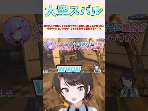周りの人が美味しそうに食べてたら美味しく感じると言ったらリオーナにとんでもないことを言われて爆笑するスバル #shorts #ホロライブ #切り抜き #ホロ切り抜き #響咲リオナ #大空スバル