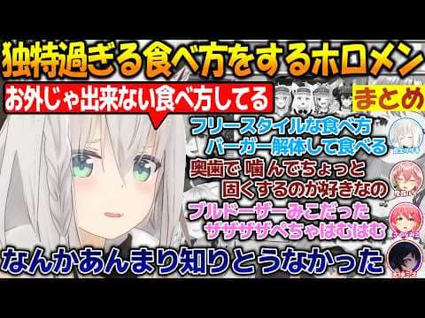 独特な食べ方で周囲を驚愕させるホロメン達が面白過ぎる!!【#白上フブキ #さくらみこ #鷹嶺ルイ 】【#ホロライブ切り抜き 】