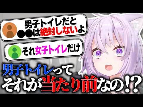 女子トイレと男子トイレの常識の違いを知りカルチャーショックを受けるおかゆん【猫又おかゆ/ホロライブ切り抜き】