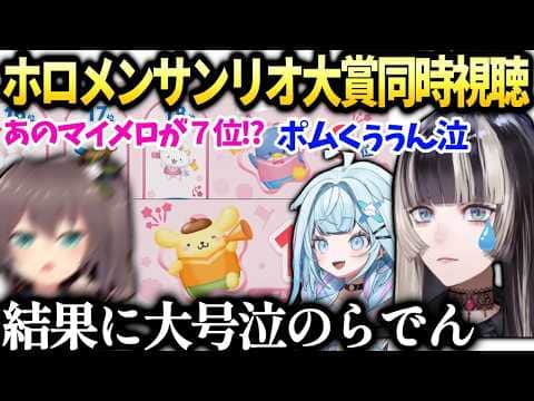 らでんまつりすうちゃんサンリオ大賞まさかの結果に感動【儒烏風亭らでん/夏色まつり/水宮枢/ホロライブ切り抜き】