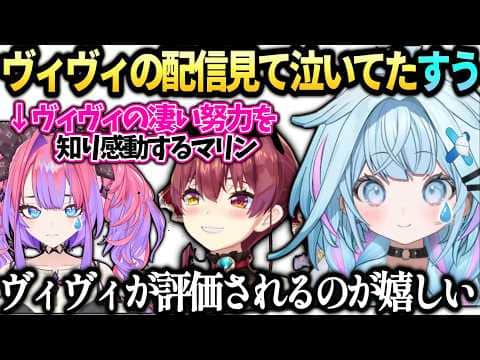 すうちゃんヴィヴィと泣いてた裏話とマリンがヴィヴィの頑張りを褒めてたのを見て感動【水宮枢/綺々羅々ヴィヴィ/ホロライブ切り抜き】
