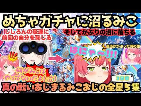 【え、もう20万なくなる…?】EN/IDもマウスでなでなで!!豪運(だったはず)のみこおじが自分が下振れだったと知りながらも追いガチャをしまくるかぶり沼にどっぷりハマるホロドリ星5集【さくらみこ】
