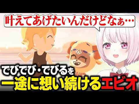 【トモコレ】でびでび・でびるを一途に想い続けるエビオ/エビオから嫌な質問を投げかけられる椎名唯華【にじさんじ切り抜き/椎名唯華】
