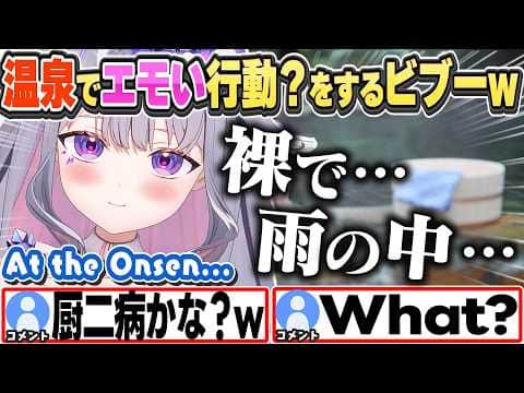 [JP/ENG SUB] 雨が好きすぎて温泉でエモい行動?をしてしまうビブーw / Naked and sentimental at a Onsen【古石ビジュー/ホロライブ/切り抜き】