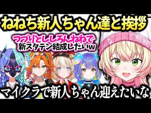 ねねちアソビまわり隊の皆と会話と皆の配信見た感想【桃鈴ねね/ホロライブ切り抜き】