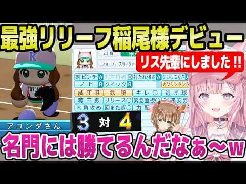 【ホロ甲2026】2年目に神引きした新入生を早速使うこより監督「ここで稲尾様!」+2年目春~夏大会面白まとめ【ホロライブ 切り抜き/博衣こより】