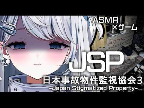 【ASMR / 日本事故物件監視協会3】超怖がりが囁きながら“実在する事故物件“をまたまた監視します…！JSP/吐息/囁き/Sleep【新人VTuber/恋白れん】