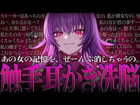 【耳かきASMR】ダウナー系なストーカー人外娘に捕まって、触手耳かき洗脳で彼女との思い出を上書きされる……♡【夜ノすやり/バイノーラル/Ear cleaning】