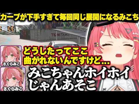 カーブが下手すぎて毎回同じ展開になり沼るみこちｗ【ホロライブ/さくらみこ/Forza Horizon 6/切り抜き】