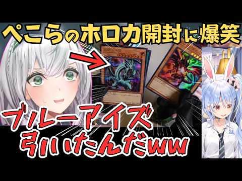 ぺこーらがホロカ開封でブルーアイズを出したことを知るノエル団長w【白銀ノエル 切り抜き/兎田ぺこら/ホロライブ】