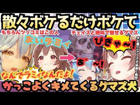 【ラミィそっち(犬)そっちってどっちだよ!(猫)】久方登場ラミころ漫才!犬がボケればツッコむラミィと相性抜群の結果なんやかんやゲマズとして最強のチェイスを魅せる絶叫ラミころ【戌神ころね/雪花ラミィ】