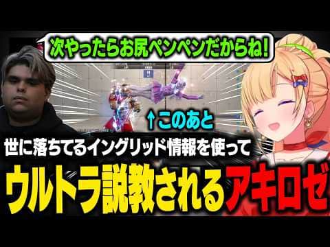 【スト6】世に落ちてるイングリッド情報を使ってササモさんにウルトラ説教されるアキロゼw【アキ・ローゼンタール/ホロライブ切り抜き】