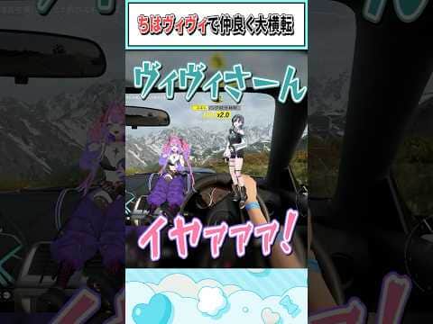 ちはヴィヴィで仲良く大横転【綺々羅々ヴィヴィ/輪堂千速/ホロライブ切り抜き】 #shorts #vtuber #ホロライブ切り抜き