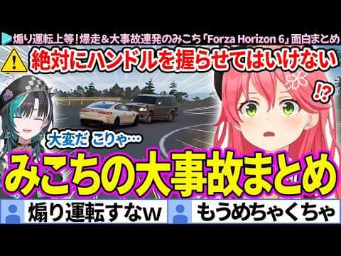 【面白まとめ】煽り運転上等!爆走&大事故連発のみこち「Forza Horizon 6」ここすき総集編【さくらみこ/輪堂千速/ホロライブ切り抜き】