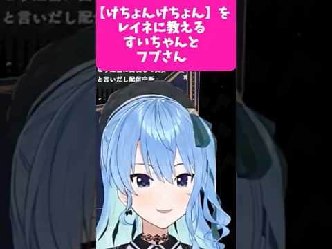 けちょんけちょんを後輩に教えるすいちゃんとフブさん【ホロライブ切り抜き/星街すいせい/白上フブキ/パヴォリアレイネ】 #hololive