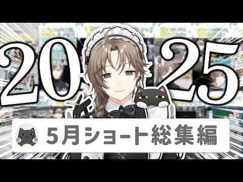【15分】叶ショート動画2025年5月投稿分まとめ【切り抜き/shortsまとめ/ENG SUB】 #叶 #にじさんじ