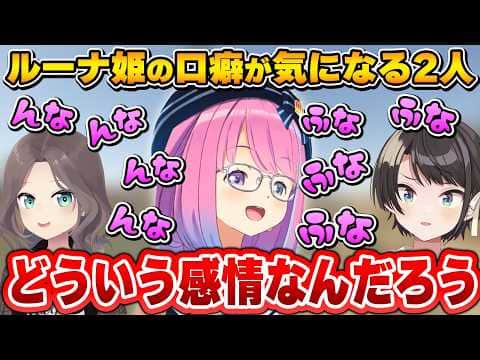 口癖が可愛いルーナ姫と気になるまちゅ&しゅば【夏色まつり/大空スバル/姫森ルーナ/ホロライブ切り抜き】