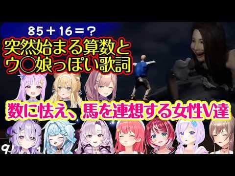 ホラゲ【百尺様】で計算問題が始まってしまい明らかに狼狽え、その後の「俺の愛車が～」という部分は絶対なんらかのリズムを思い起こす女性Vまとめ【ホロライブ/にじさんじ/Varium/ヴイアラ/他】