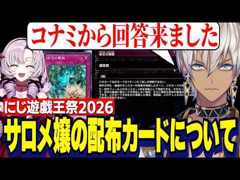 【にじ遊戯王祭2026】サロメ嬢の王家の神殿デッキ配布カードドミナスインパルスが気になっていたイブラヒム→コナミさんからの回答を話すイブラヒム【にじさんじ切り抜き/イブラヒム】