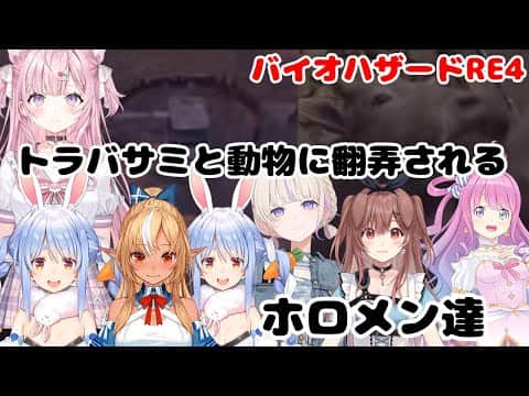 【バイオハザードRE:4】トラバサミと動物に翻弄されるホロメン【ホロライブ切抜き/博衣こより/さくらみこ/不知火フレア/戌神ころね/兎田ぺこら/轟はじめ】