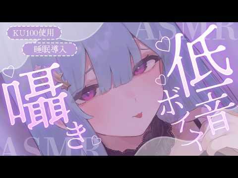 〚ASMR︙KU100〛低音ボイスコソコソ囁きでぐっすり安眠♡ ︙寝落ち用︙吐息︙ear cleaning ⋆˖°