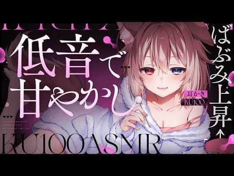 【KU100┆ASMR】🦴ばぶみ上昇↑低音で甘やかし♥🦴【囁き/耳塞ぎ/耳ふー/耳かき/マッサージ/オノマトペ】