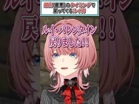 最高(最悪)のタイミングで戻ってくるルイ姉【鷹嶺ルイ/ホロライブ切り抜き】 #shorts #vtuber #ホロライブ切り抜き