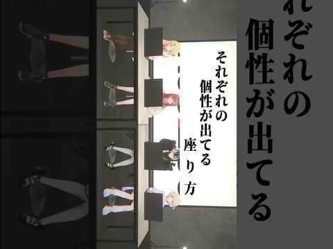 座り方に個性が出てるリグロスメンバー【音乃瀬奏/一条莉々華/儒烏風亭らでん/轟はじめ/ホロライブ切り抜き】