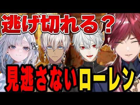【めっちゃカメレオン】成長しすぎて逃げ場を与えないローレン【にじさんじ切り抜き/ローレン・イロアス】