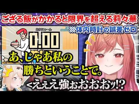 【オフコラボ】ござるさんの作ったご飯が賭けられた瞬間に限界を超えるりりーか+おまけ(リスナー突発二次会)【風真いろは/一条莉々華/ホロライブ切り抜き】