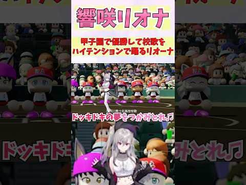 甲子園で優勝して校歌をハイテンションで踊るリオーナ #shorts #ホロライブ #切り抜き #vtuber #響咲リオナ #ホロ切り抜き